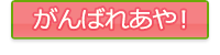 ����΂ꂠ��I