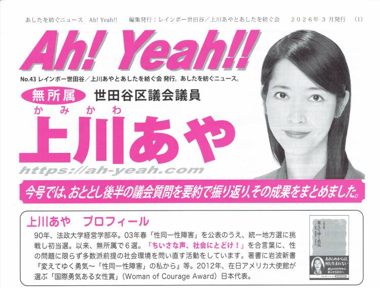 あしたを紡ぐニュース Ah! Yeah !! 第43号 ※クリックすると詳細ページへ移動します。