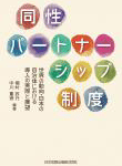 同性パートナーシップ制度